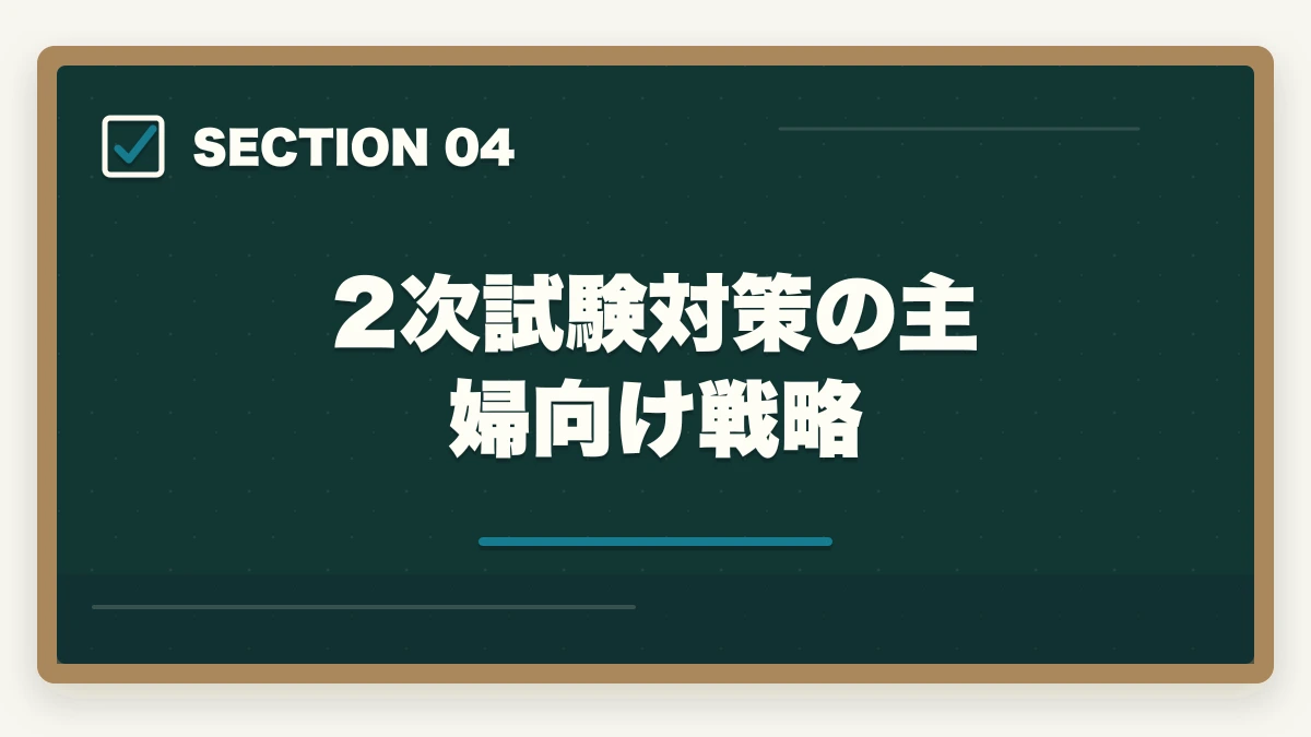 2次試験対策の主婦向け戦略｜中小企業診断士の主婦受験生合格戦略｜育児・家事と両立する完全ガイド【2026年版】の図解