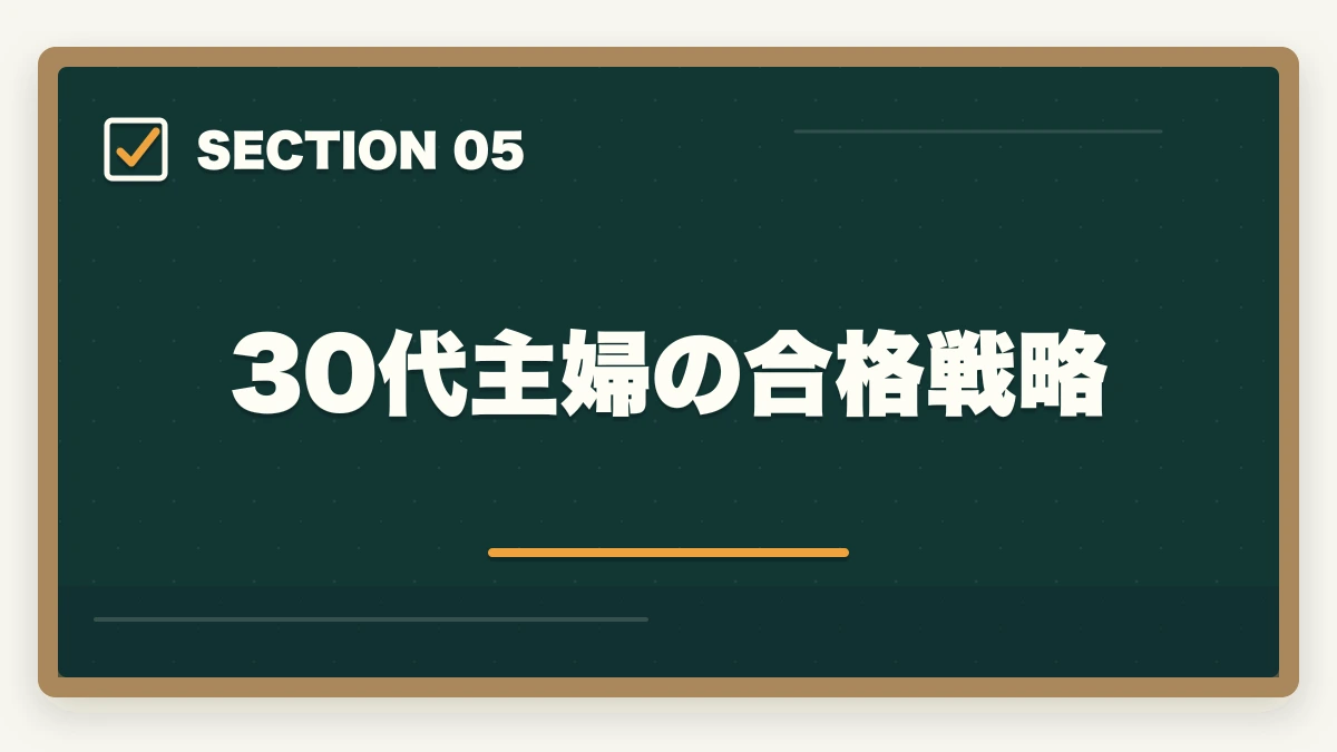 30代主婦の合格戦略｜中小企業診断士の主婦受験生合格戦略｜育児・家事と両立する完全ガイド【2026年版】の図解