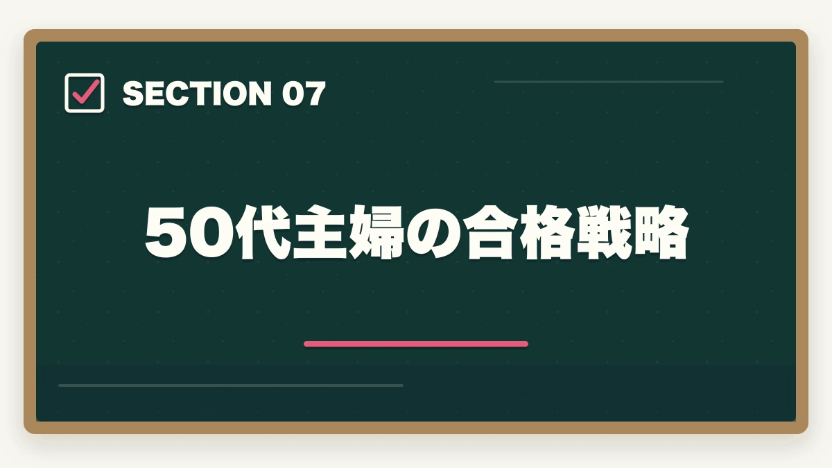 50代主婦の合格戦略｜中小企業診断士の主婦受験生合格戦略｜育児・家事と両立する完全ガイド【2026年版】の図解