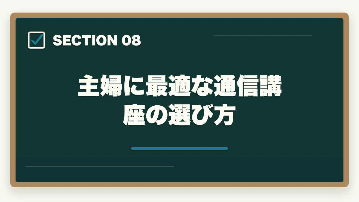 主婦に最適な通信講座の選び方｜中小企業診断士の主婦受験生合格戦略｜育児・家事と両立する完全ガイド【2026年版】の図解