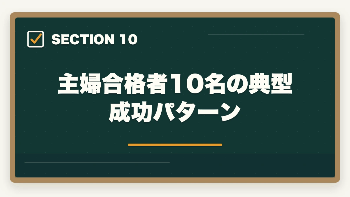 主婦合格者10名の典型成功パターン｜中小企業診断士の主婦受験生合格戦略｜育児・家事と両立する完全ガイド【2026年版】の図解