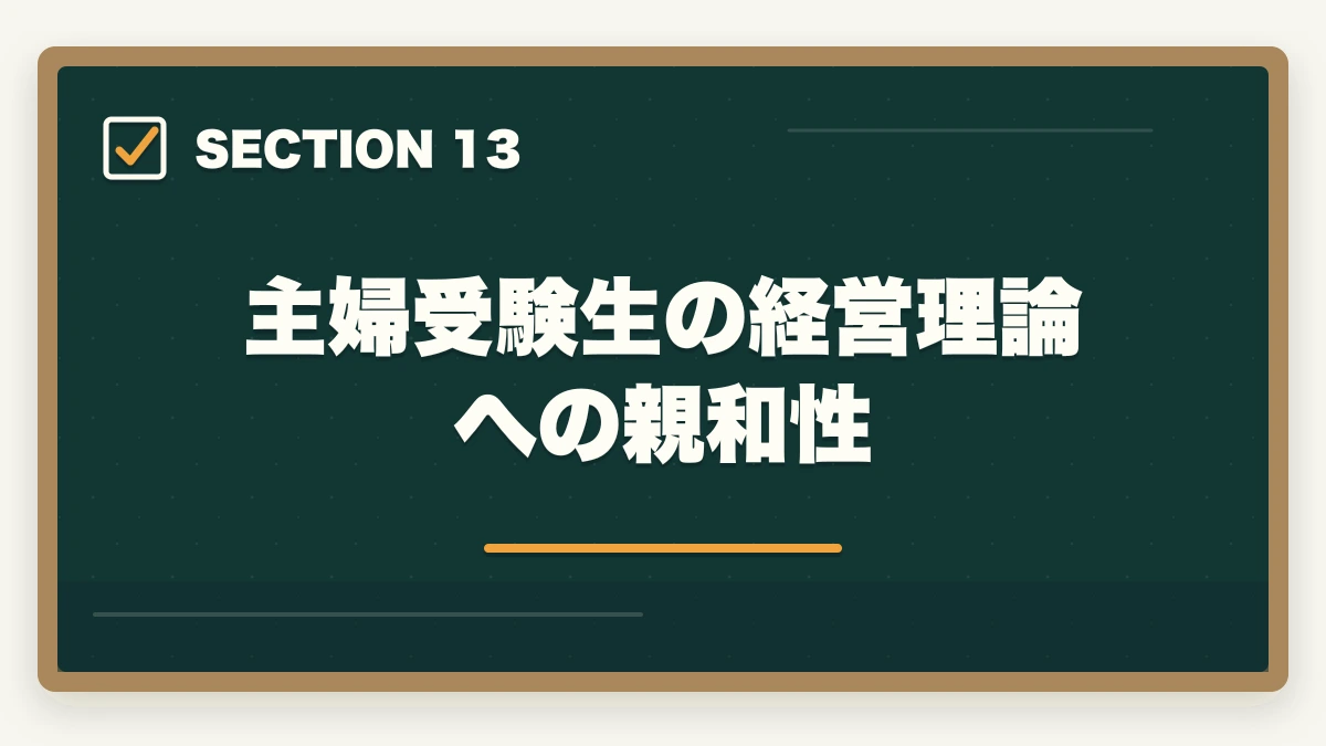 主婦受験生の経営理論への親和性｜中小企業診断士の主婦受験生合格戦略｜育児・家事と両立する完全ガイド【2026年版】の図解