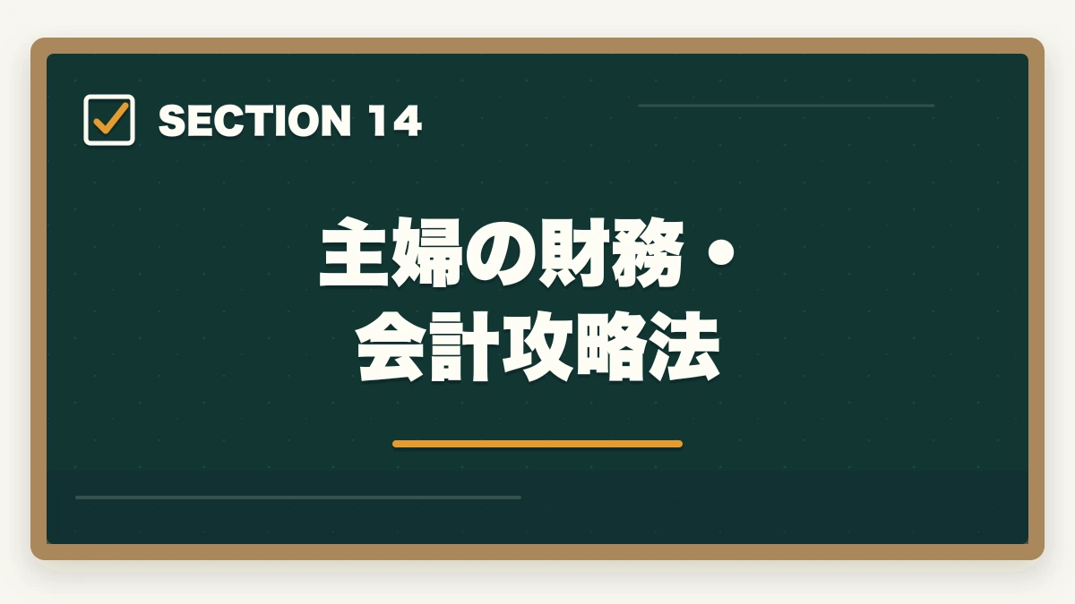 主婦の財務・会計攻略法｜中小企業診断士の主婦受験生合格戦略｜育児・家事と両立する完全ガイド【2026年版】の図解