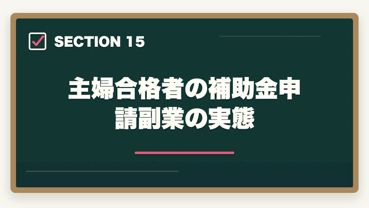 主婦合格者の補助金申請副業の実態｜中小企業診断士の主婦受験生合格戦略｜育児・家事と両立する完全ガイド【2026年版】の図解