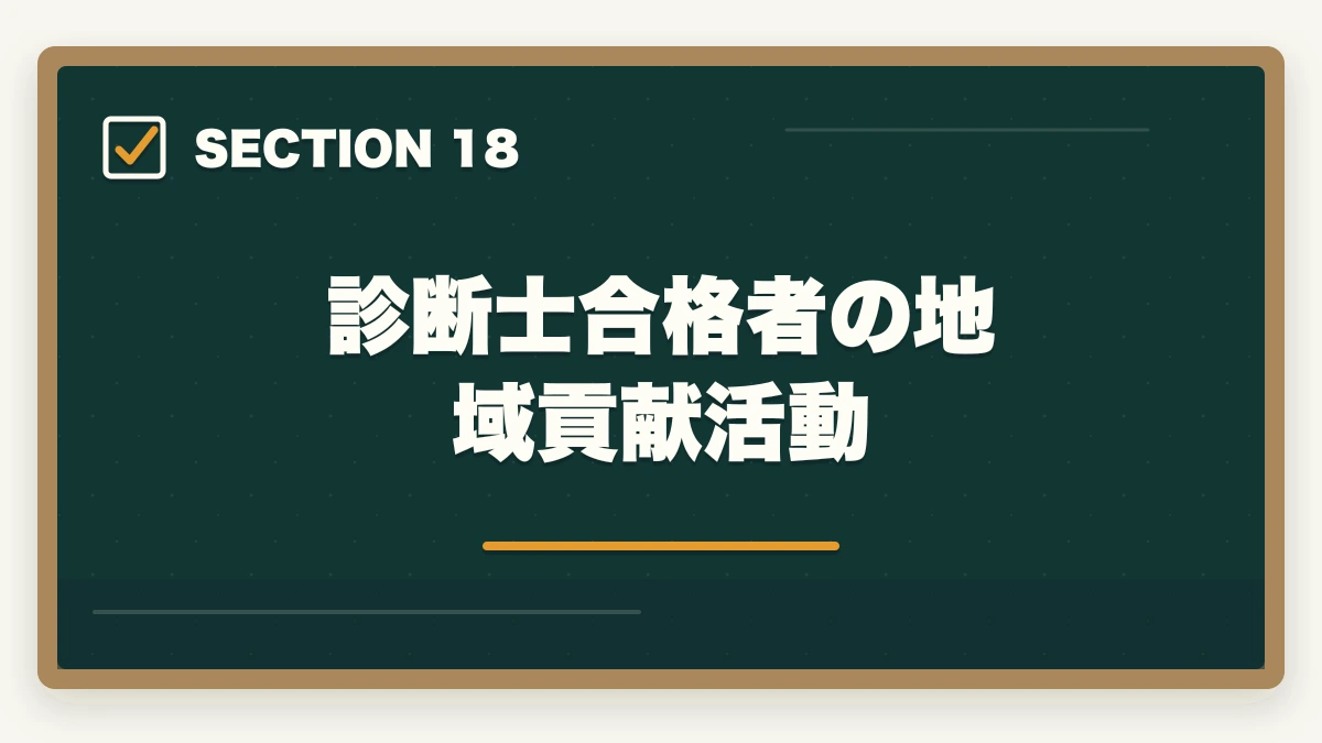 診断士合格者の地域貢献活動｜中小企業診断士の主婦受験生合格戦略｜育児・家事と両立する完全ガイド【2026年版】の図解
