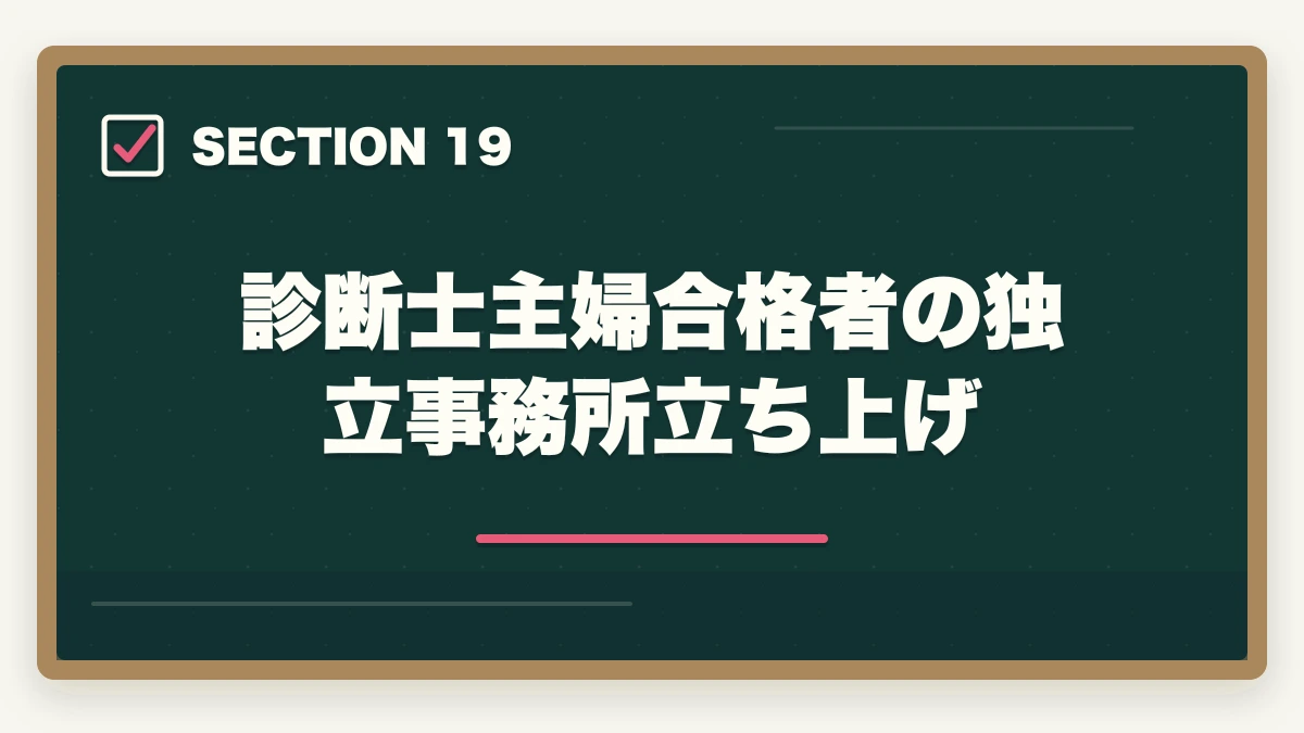診断士主婦合格者の独立事務所立ち上げ｜中小企業診断士の主婦受験生合格戦略｜育児・家事と両立する完全ガイド【2026年版】の図解