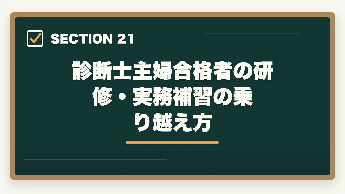 診断士主婦合格者の研修・実務補習の乗り越え方｜中小企業診断士の主婦受験生合格戦略｜育児・家事と両立する完全ガイド【2026年版】の図解
