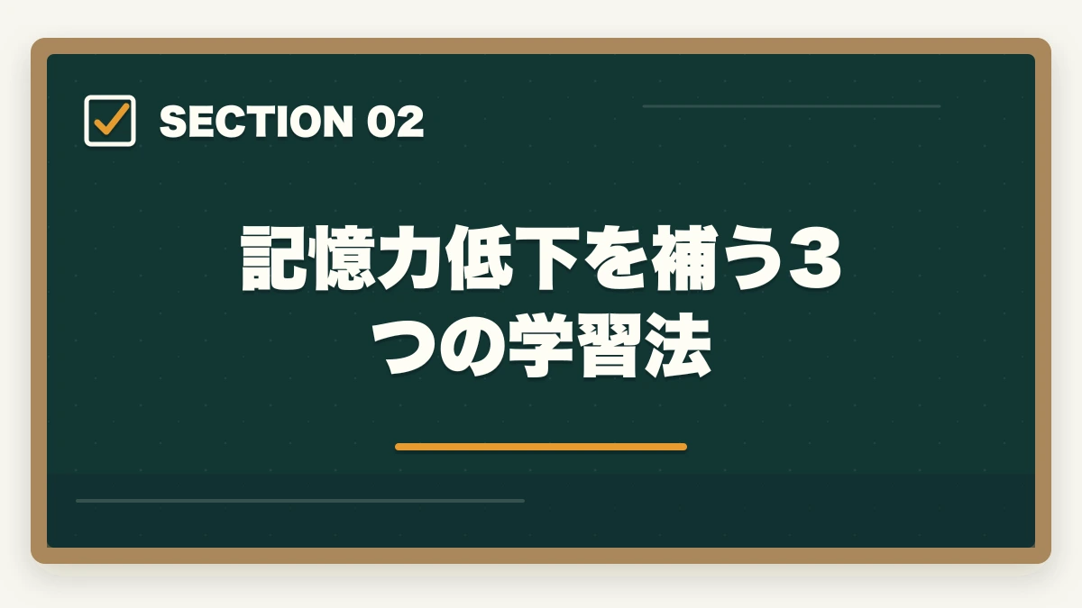 記憶力低下を補う3つの学習法|司法書士のシニア合格戦略|50代・60代でも合格する短期メソッド【2026年版】の図解