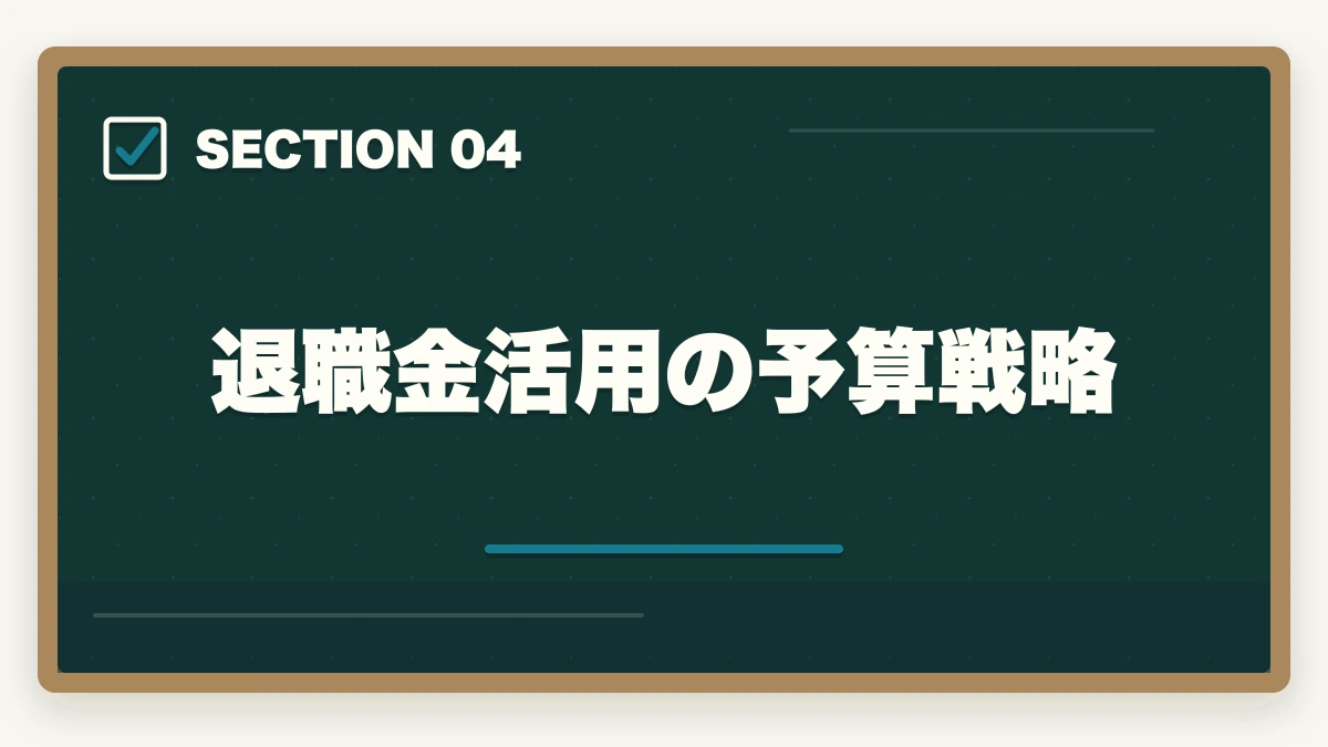 退職金活用の予算戦略|司法書士のシニア合格戦略|50代・60代でも合格する短期メソッド【2026年版】の図解