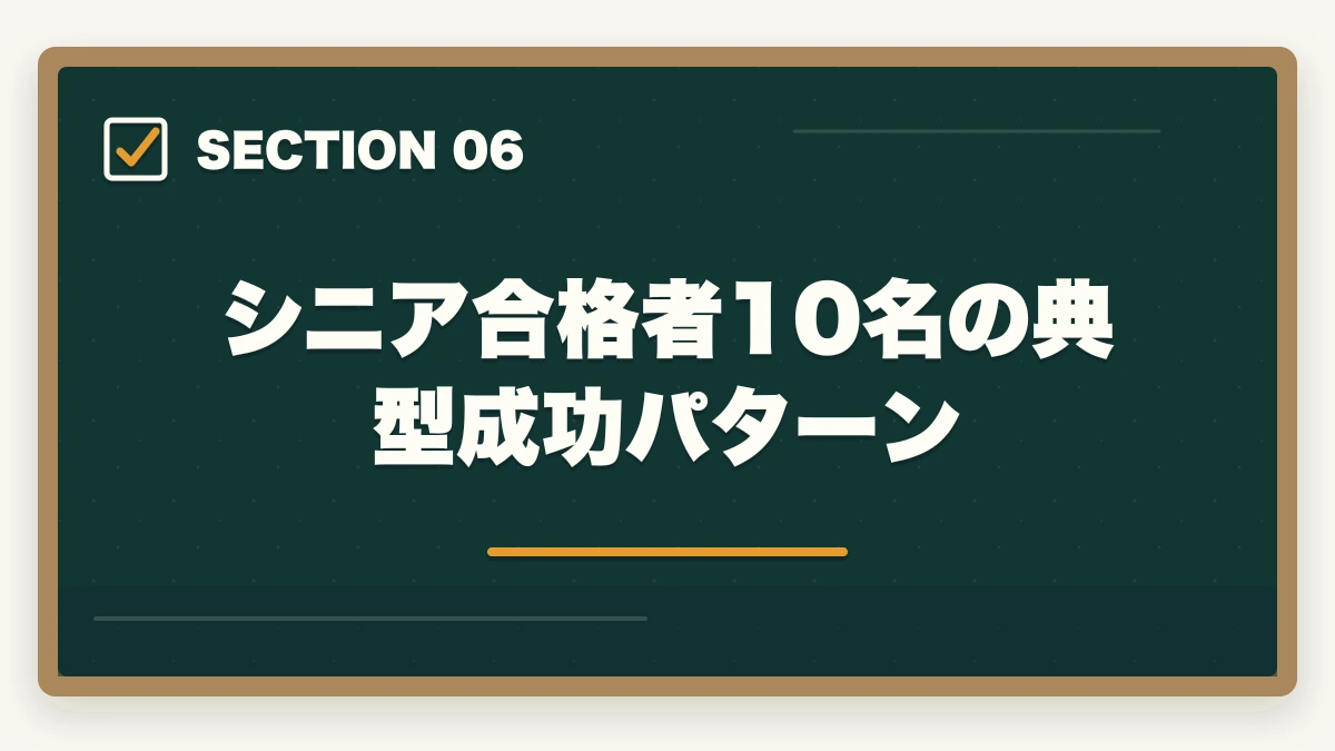 シニア合格者10名の典型成功パターン|司法書士のシニア合格戦略|50代・60代でも合格する短期メソッド【2026年版】の図解