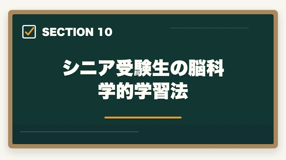 シニア受験生の脳科学的学習法|司法書士のシニア合格戦略|50代・60代でも合格する短期メソッド【2026年版】の図解