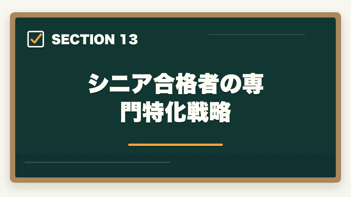 シニア合格者の専門特化戦略|司法書士のシニア合格戦略|50代・60代でも合格する短期メソッド【2026年版】の図解