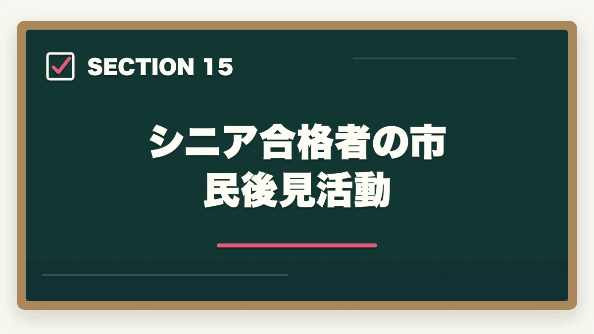 シニア合格者の市民後見活動|司法書士のシニア合格戦略|50代・60代でも合格する短期メソッド【2026年版】の図解