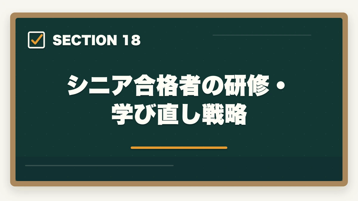 シニア合格者の研修・学び直し戦略|司法書士のシニア合格戦略|50代・60代でも合格する短期メソッド【2026年版】の図解