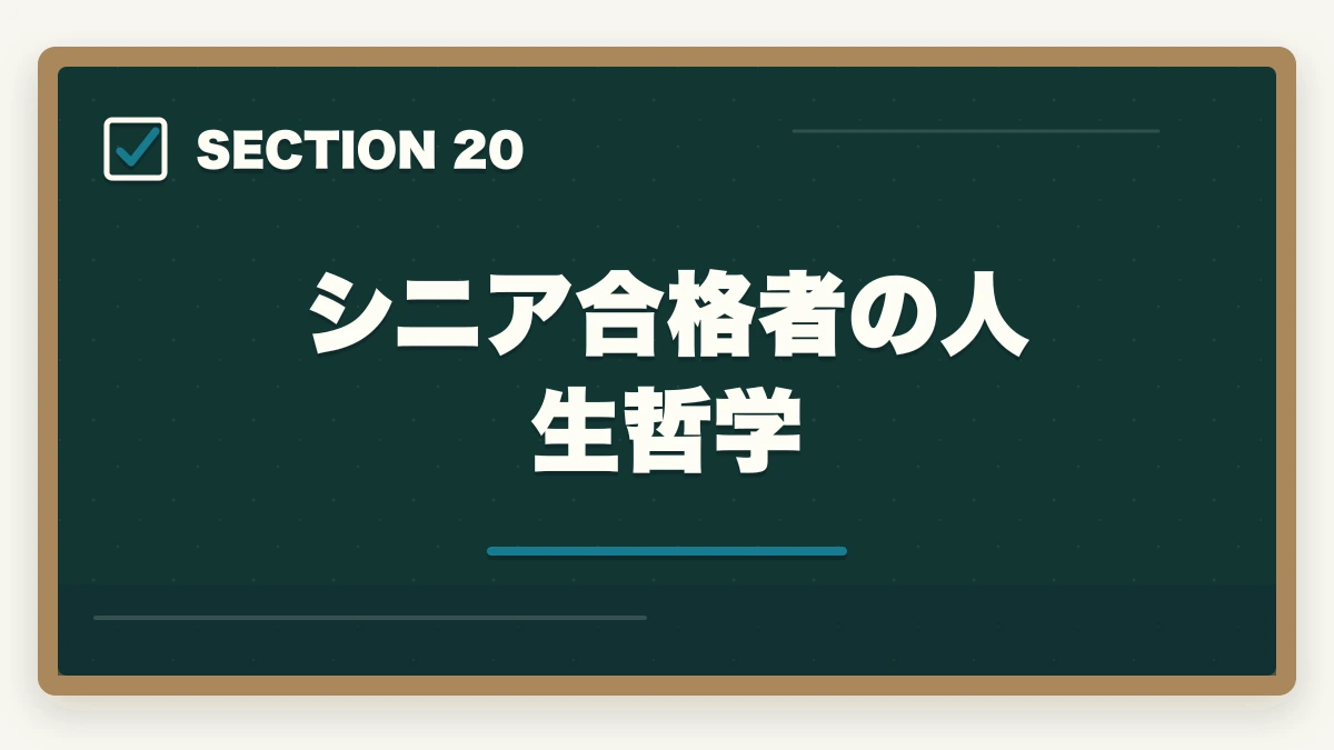 シニア合格者の人生哲学|司法書士のシニア合格戦略|50代・60代でも合格する短期メソッド【2026年版】の図解