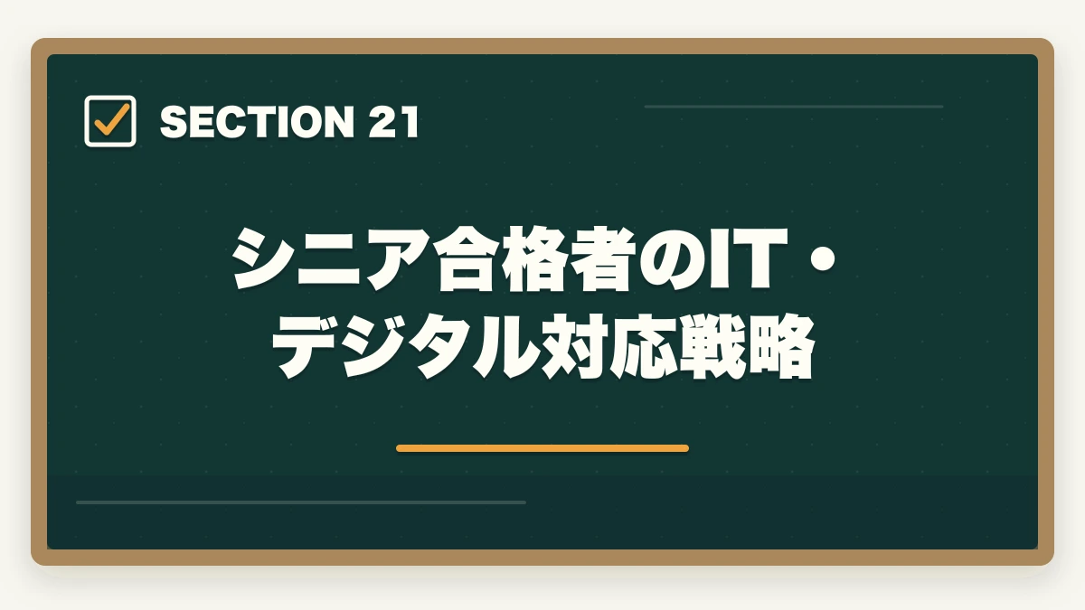シニア合格者のIT・デジタル対応戦略|司法書士のシニア合格戦略|50代・60代でも合格する短期メソッド【2026年版】の図解