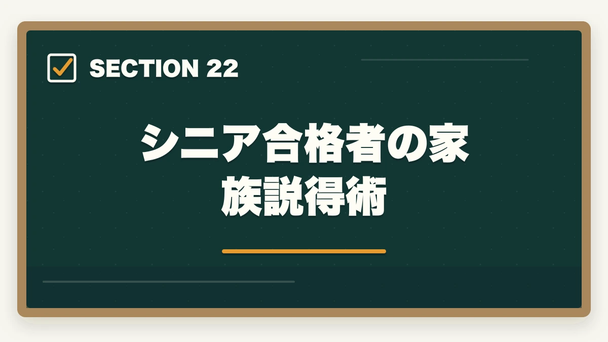 シニア合格者の家族説得術|司法書士のシニア合格戦略|50代・60代でも合格する短期メソッド【2026年版】の図解