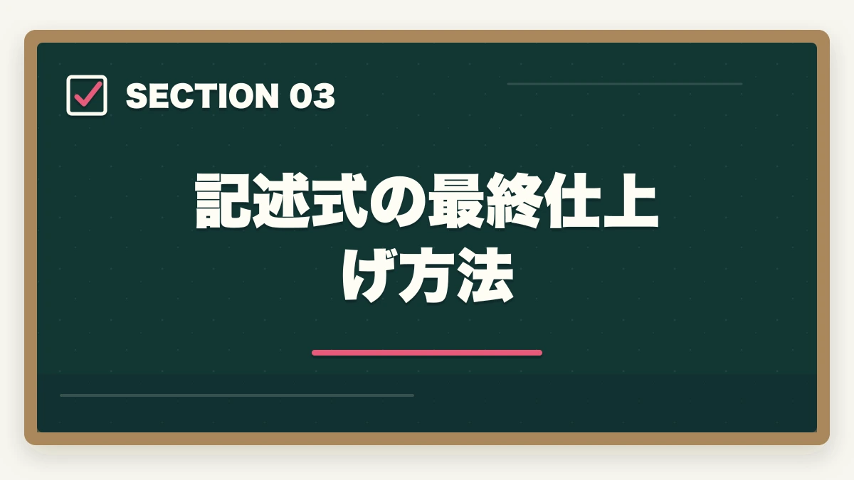 記述式の最終仕上げ方法｜司法書士の直前1ヶ月対策｜本試験で実力を最大化する完全マニュアル【2026年版】の図解