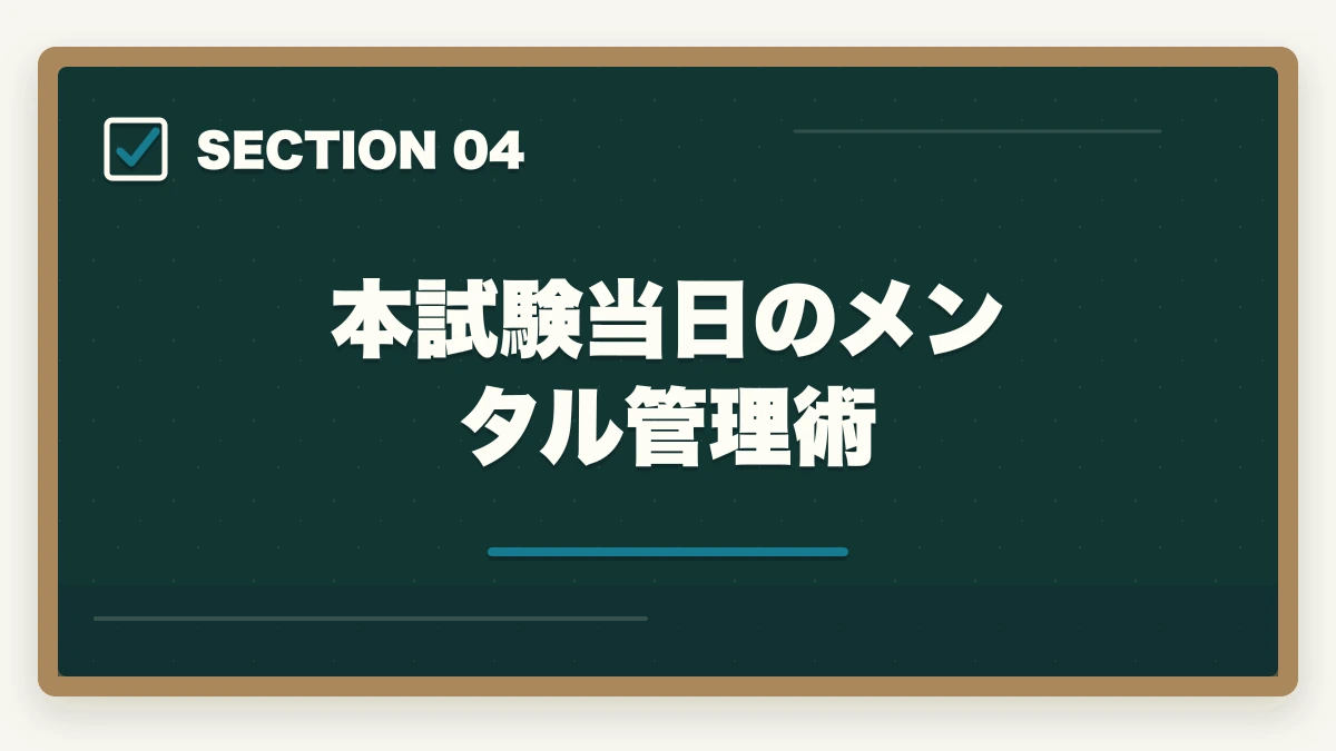 本試験当日のメンタル管理術｜司法書士の直前1ヶ月対策｜本試験で実力を最大化する完全マニュアル【2026年版】の図解
