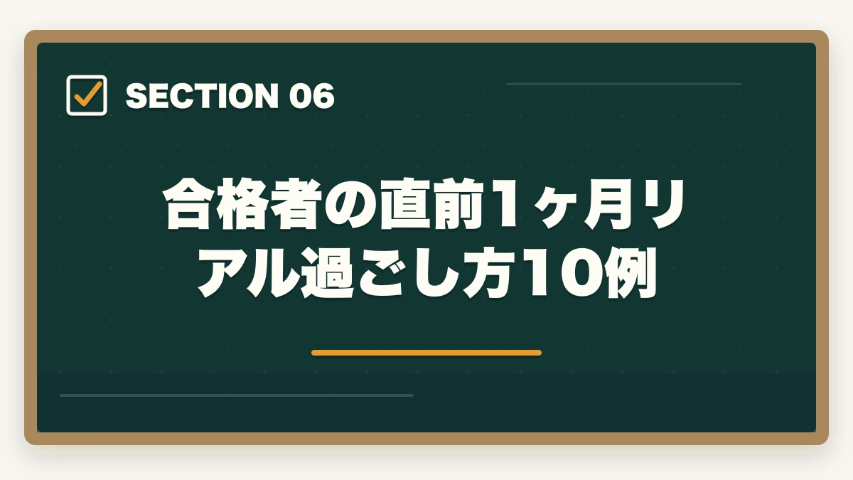 合格者の直前1ヶ月リアル過ごし方10例｜司法書士の直前1ヶ月対策｜本試験で実力を最大化する完全マニュアル【2026年版】の図解