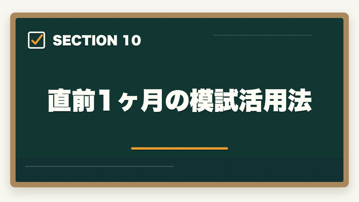 直前1ヶ月の模試活用法｜司法書士の直前1ヶ月対策｜本試験で実力を最大化する完全マニュアル【2026年版】の図解