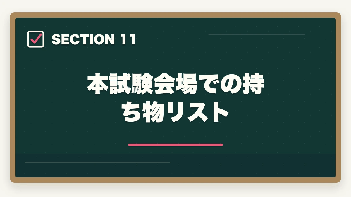 本試験会場での持ち物リスト｜司法書士の直前1ヶ月対策｜本試験で実力を最大化する完全マニュアル【2026年版】の図解