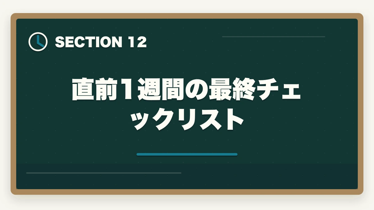 直前1週間の最終チェックリスト｜司法書士の直前1ヶ月対策｜本試験で実力を最大化する完全マニュアル【2026年版】の図解
