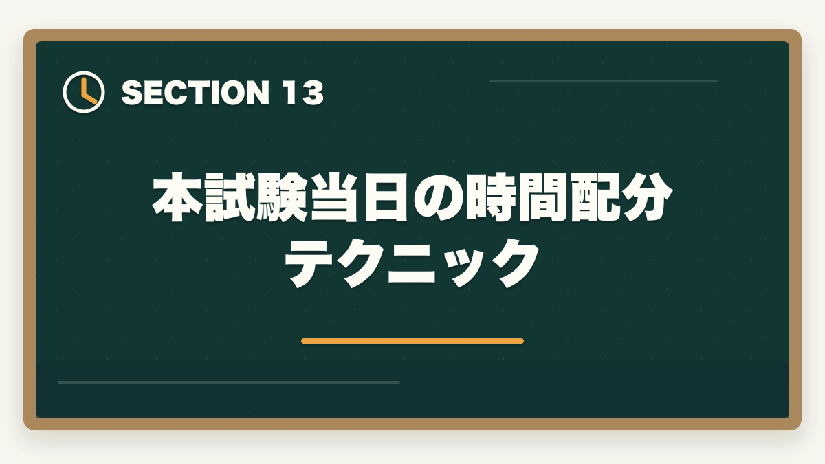 本試験当日の時間配分テクニック｜司法書士の直前1ヶ月対策｜本試験で実力を最大化する完全マニュアル【2026年版】の図解