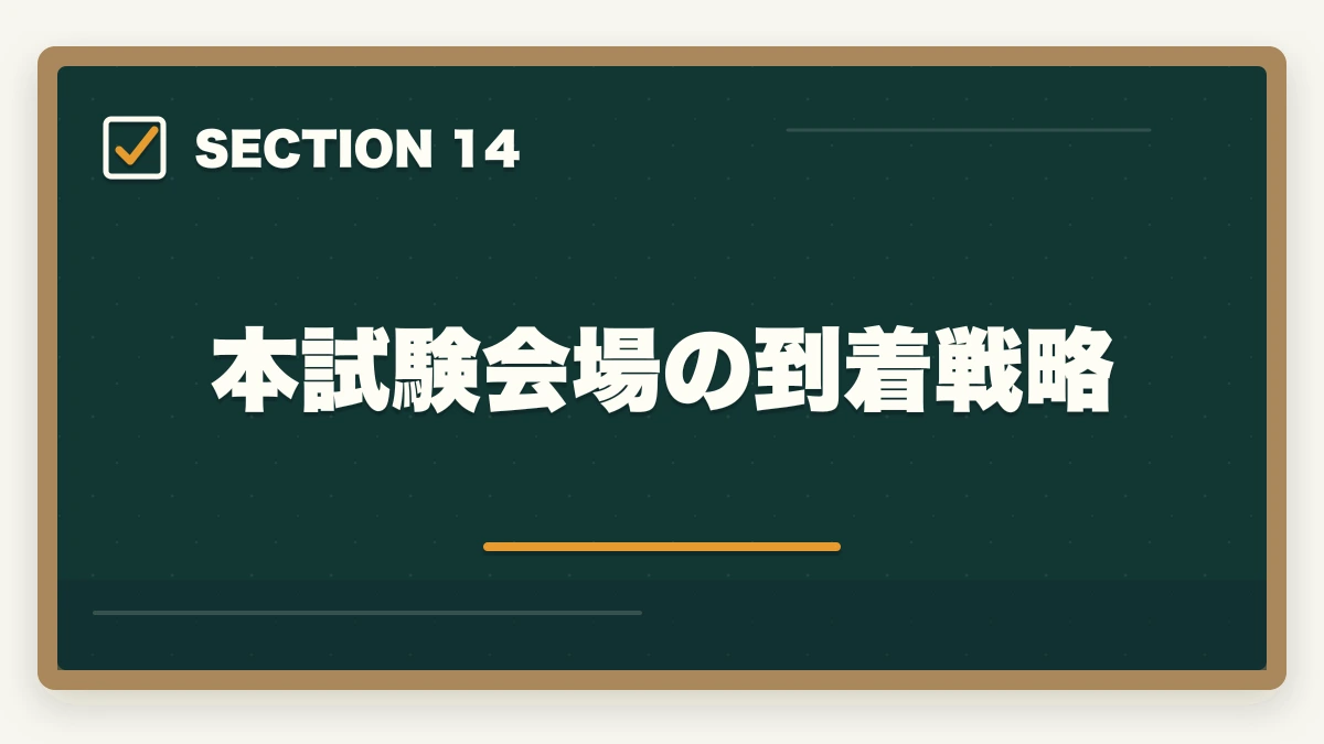本試験会場の到着戦略｜司法書士の直前1ヶ月対策｜本試験で実力を最大化する完全マニュアル【2026年版】の図解