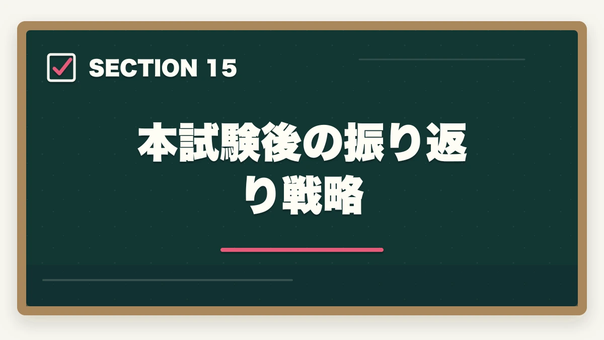 本試験後の振り返り戦略｜司法書士の直前1ヶ月対策｜本試験で実力を最大化する完全マニュアル【2026年版】の図解
