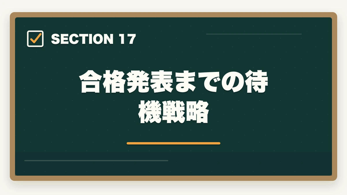合格発表までの待機戦略｜司法書士の直前1ヶ月対策｜本試験で実力を最大化する完全マニュアル【2026年版】の図解