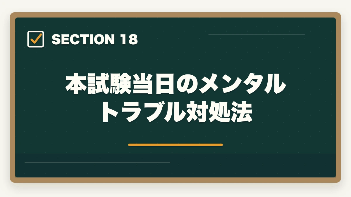 本試験当日のメンタルトラブル対処法｜司法書士の直前1ヶ月対策｜本試験で実力を最大化する完全マニュアル【2026年版】の図解