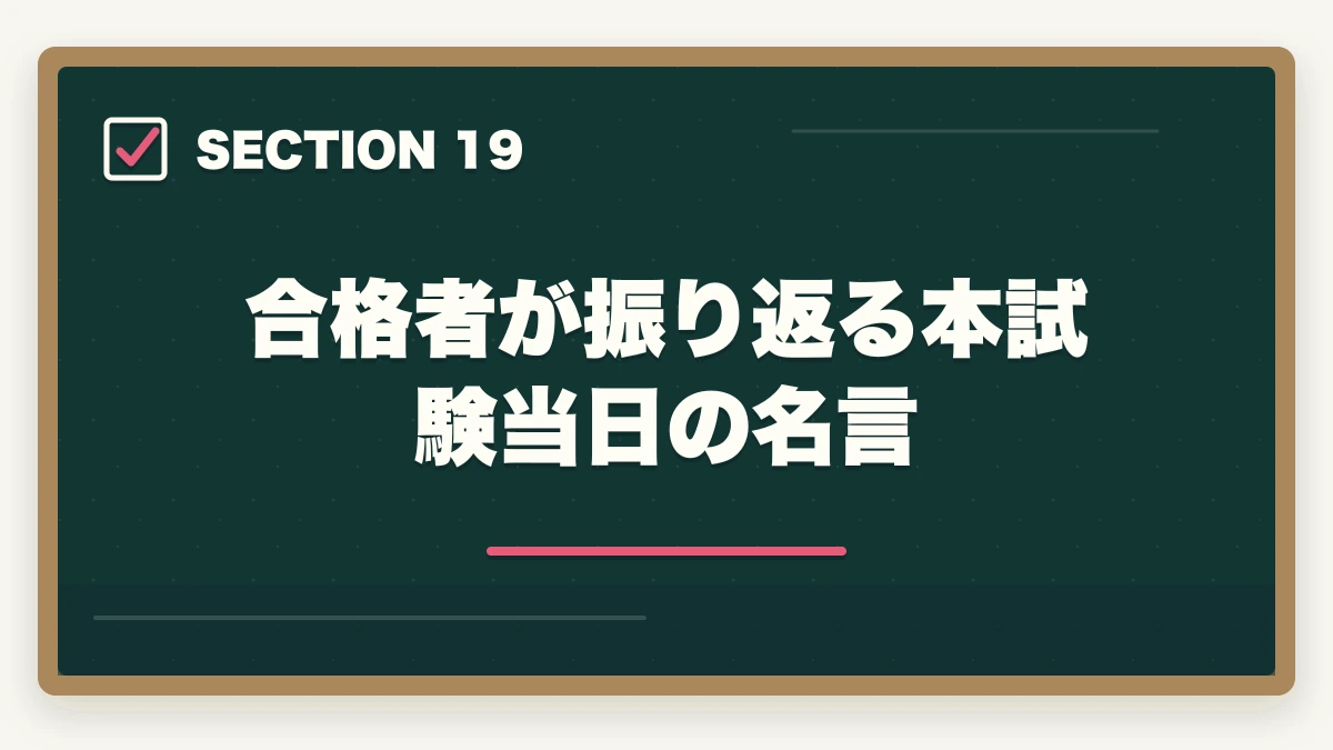 合格者が振り返る本試験当日の名言｜司法書士の直前1ヶ月対策｜本試験で実力を最大化する完全マニュアル【2026年版】の図解