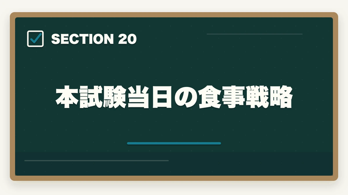 本試験当日の食事戦略｜司法書士の直前1ヶ月対策｜本試験で実力を最大化する完全マニュアル【2026年版】の図解