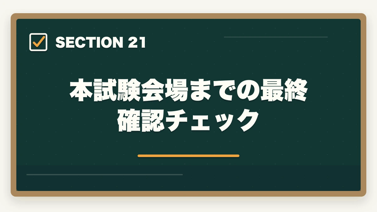 本試験会場までの最終確認チェック｜司法書士の直前1ヶ月対策｜本試験で実力を最大化する完全マニュアル【2026年版】の図解