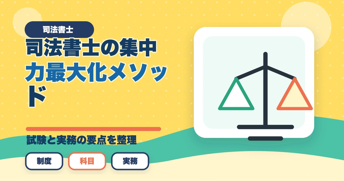 司法書士の集中力最大化メソッド｜長期戦を勝ち抜く学習効率術【2026年版】のアイキャッチ画像