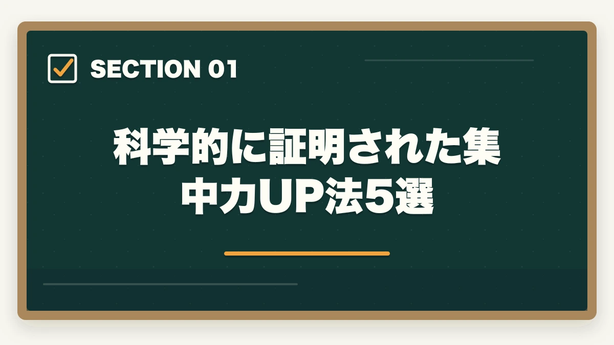 科学的に証明された集中力UP法5選｜司法書士の集中力最大化メソッド｜長期戦を勝ち抜く学習効率術【2026年版】の図解