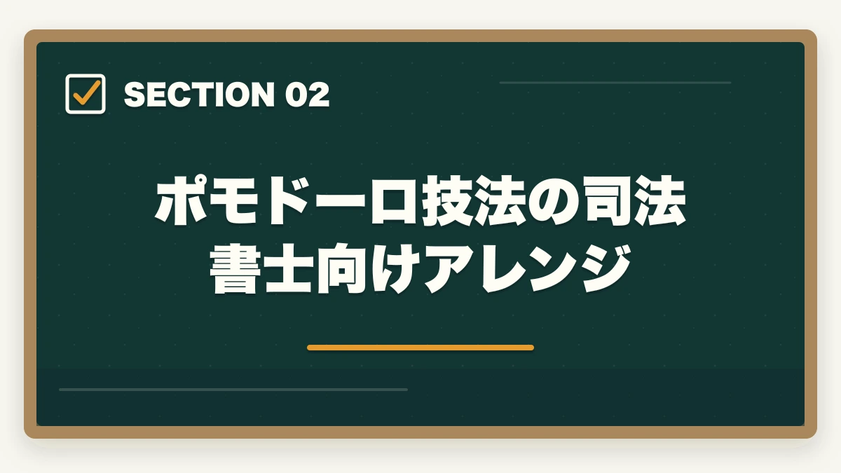 ポモドーロ技法の司法書士向けアレンジ｜司法書士の集中力最大化メソッド｜長期戦を勝ち抜く学習効率術【2026年版】の図解