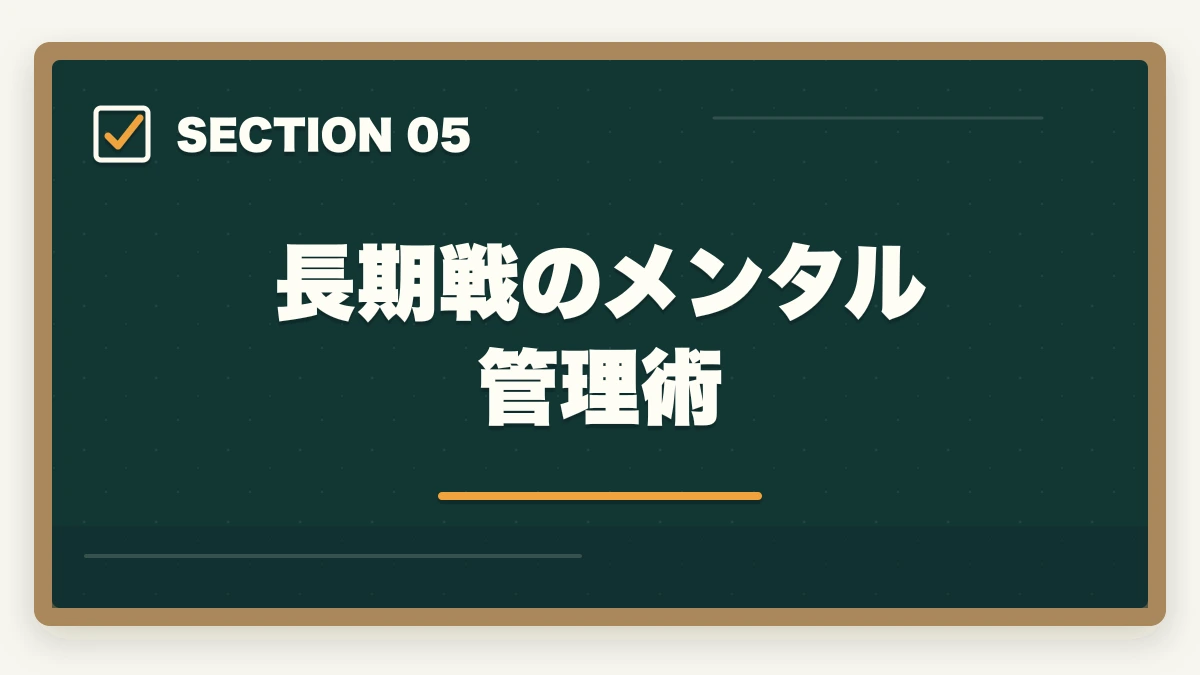長期戦のメンタル管理術｜司法書士の集中力最大化メソッド｜長期戦を勝ち抜く学習効率術【2026年版】の図解