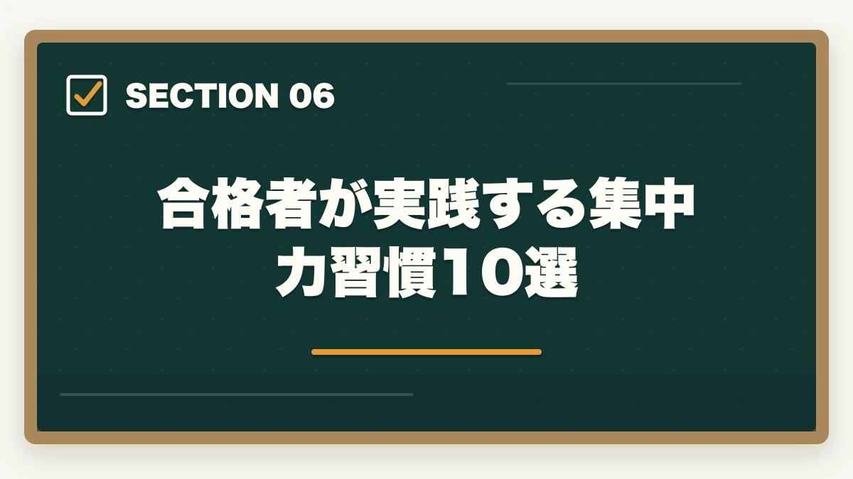 合格者が実践する集中力習慣10選｜司法書士の集中力最大化メソッド｜長期戦を勝ち抜く学習効率術【2026年版】の図解