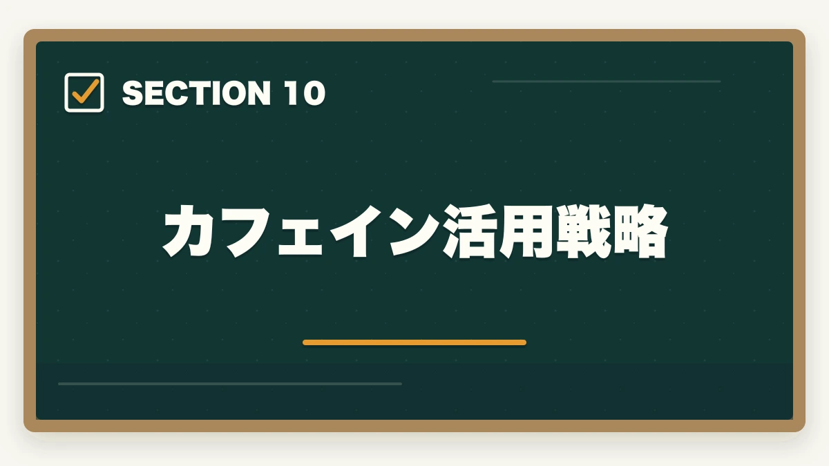 カフェイン活用戦略｜司法書士の集中力最大化メソッド｜長期戦を勝ち抜く学習効率術【2026年版】の図解