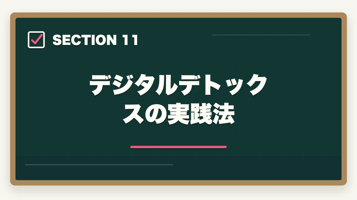 デジタルデトックスの実践法｜司法書士の集中力最大化メソッド｜長期戦を勝ち抜く学習効率術【2026年版】の図解