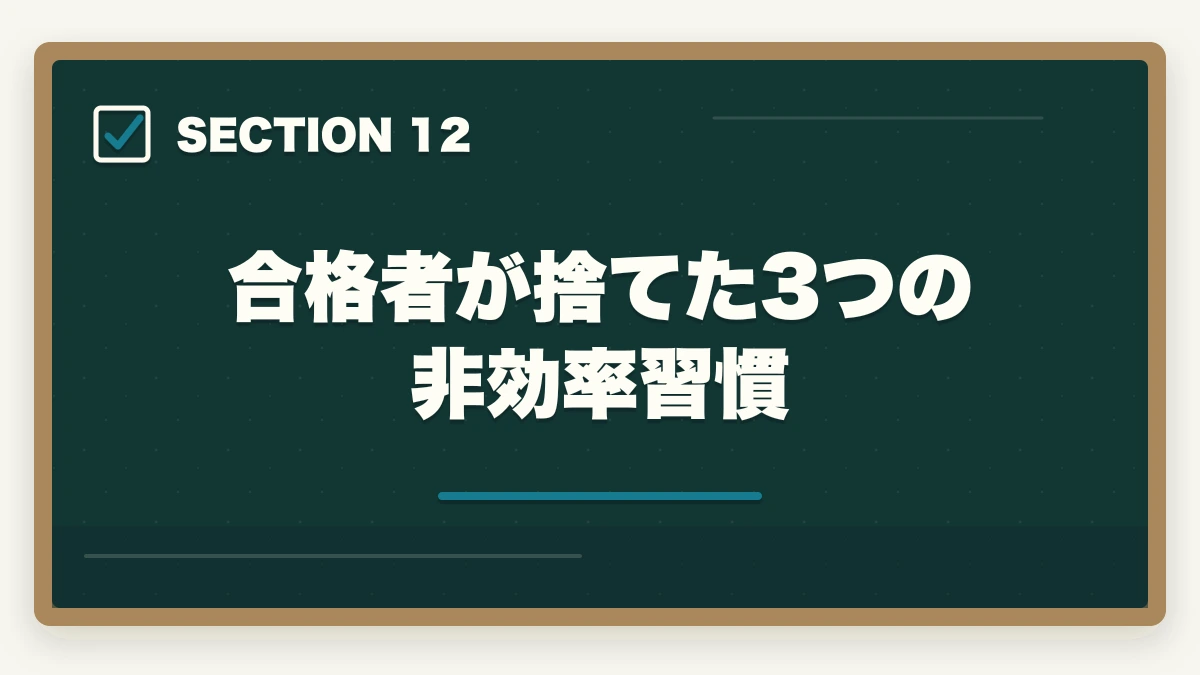 合格者が捨てた3つの非効率習慣｜司法書士の集中力最大化メソッド｜長期戦を勝ち抜く学習効率術【2026年版】の図解