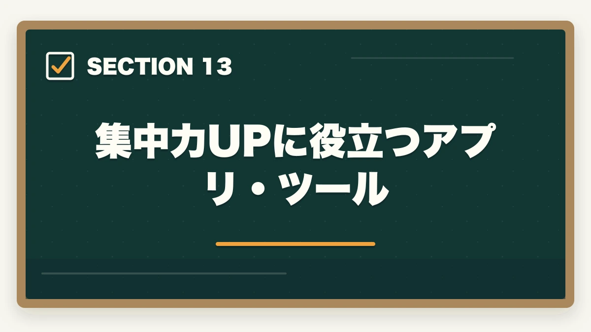 集中力UPに役立つアプリ・ツール｜司法書士の集中力最大化メソッド｜長期戦を勝ち抜く学習効率術【2026年版】の図解