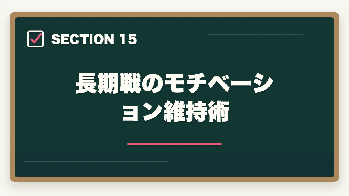長期戦のモチベーション維持術｜司法書士の集中力最大化メソッド｜長期戦を勝ち抜く学習効率術【2026年版】の図解