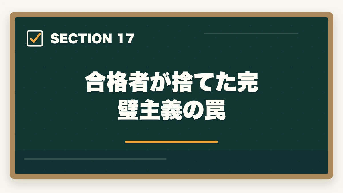 合格者が捨てた完璧主義の罠｜司法書士の集中力最大化メソッド｜長期戦を勝ち抜く学習効率術【2026年版】の図解