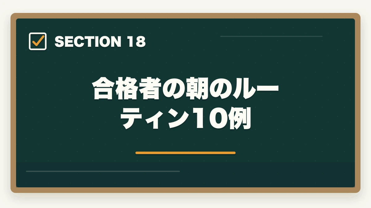 合格者の朝のルーティン10例｜司法書士の集中力最大化メソッド｜長期戦を勝ち抜く学習効率術【2026年版】の図解