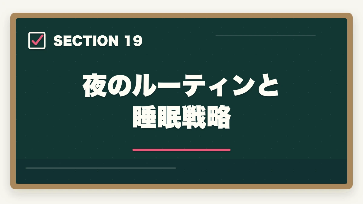 夜のルーティンと睡眠戦略｜司法書士の集中力最大化メソッド｜長期戦を勝ち抜く学習効率術【2026年版】の図解