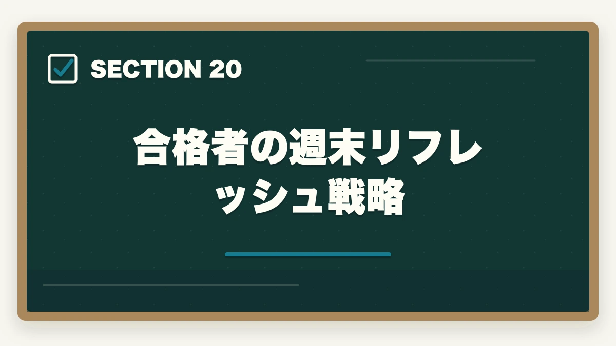 合格者の週末リフレッシュ戦略｜司法書士の集中力最大化メソッド｜長期戦を勝ち抜く学習効率術【2026年版】の図解
