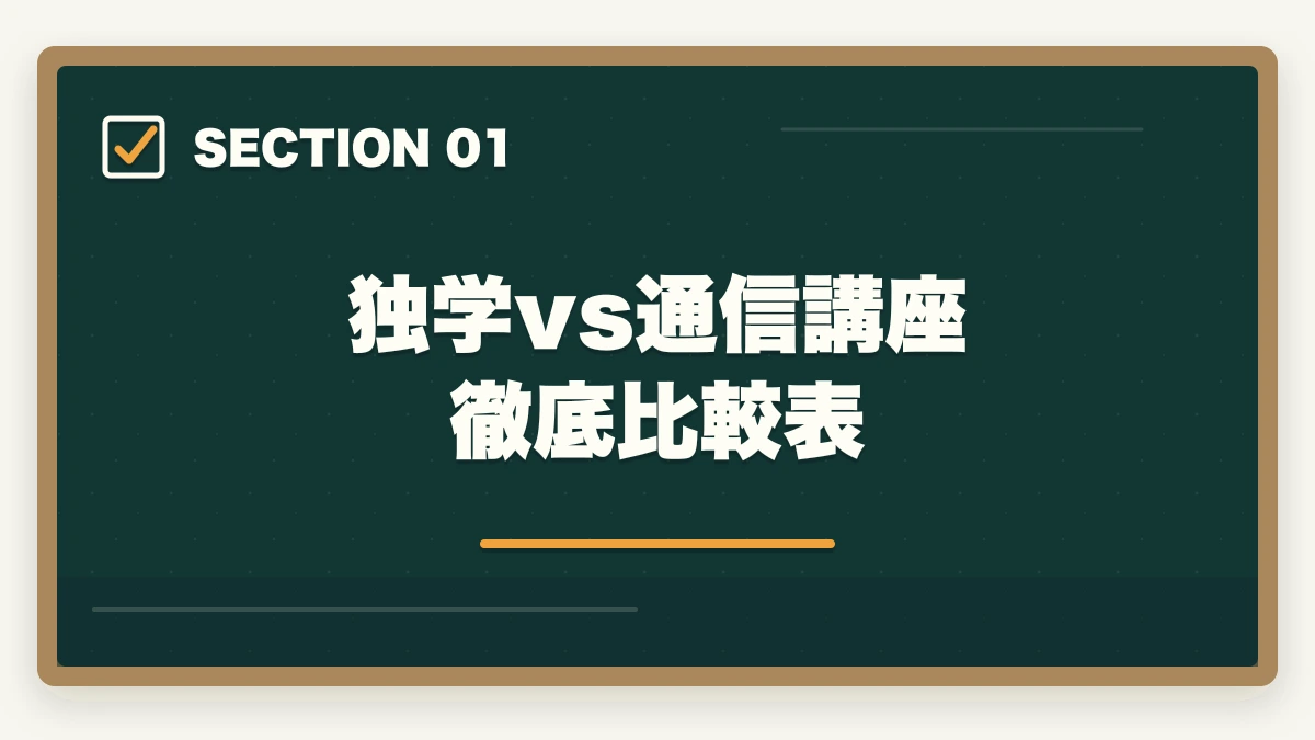 独学vs通信講座 徹底比較表|司法書士の独学vs通信講座完全比較|2026年の最適解はどちら?の図解